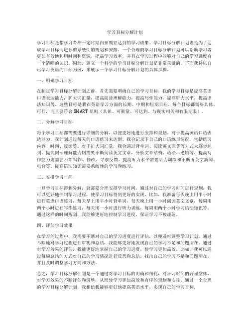 学习目标分解计划