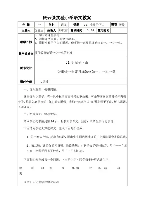 部编版一年级语文下册《小猴子下山》教案