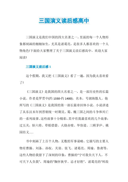 三国演义读后感高中