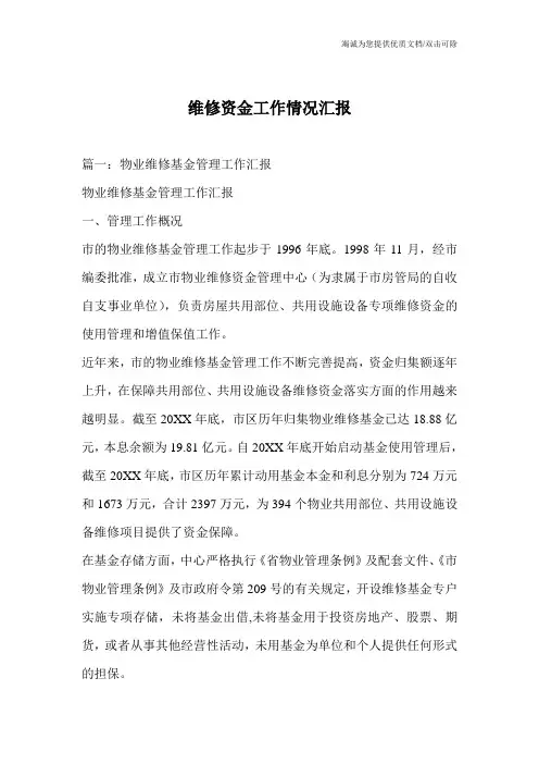 维修资金工作情况汇报