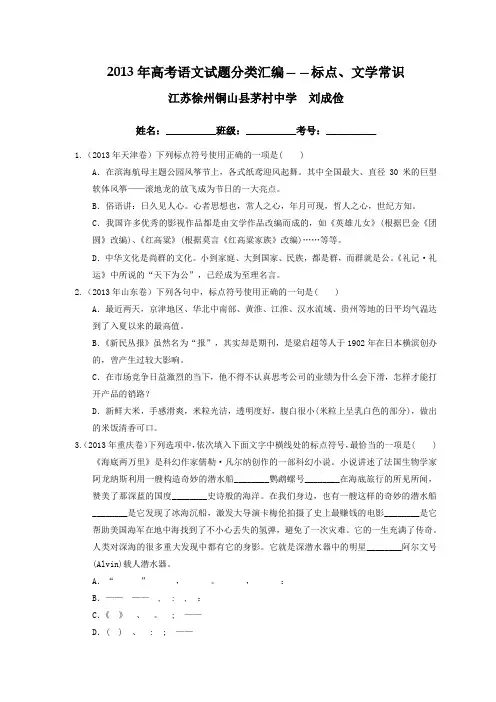 2013年高考语文试题分类汇编[04]——标点、文学常识