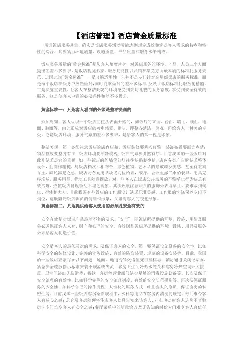 【酒店管理】酒店黄金质量标准