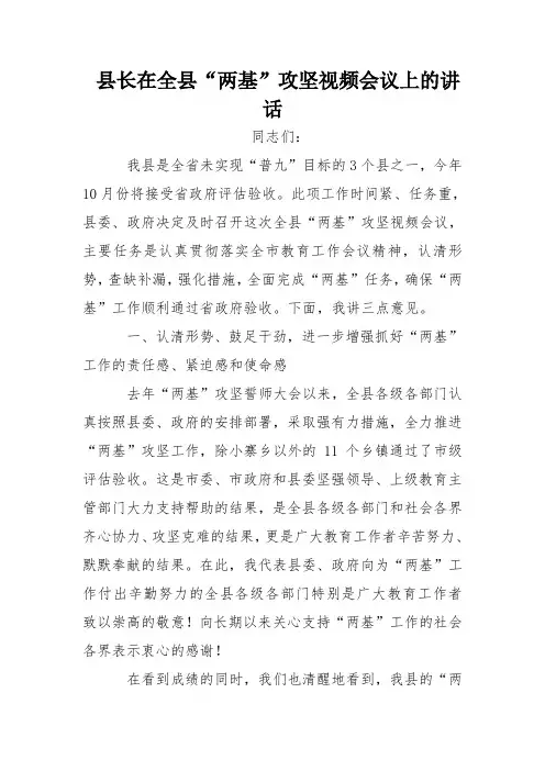 县长在全县“两基”攻坚视频会议上的讲话