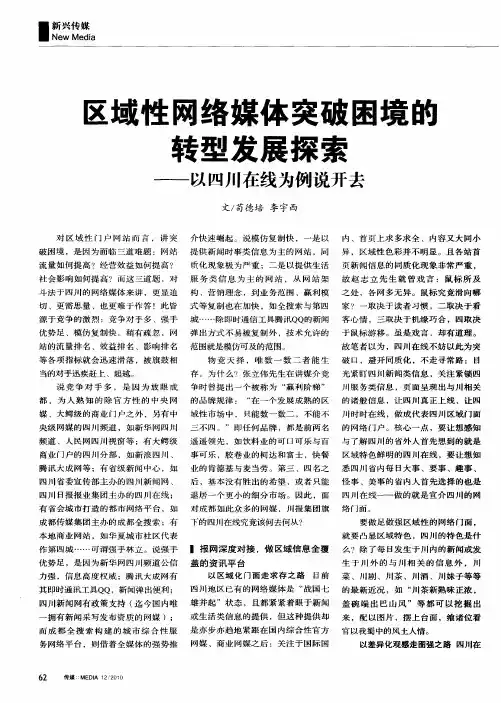 区域性网络媒体突破困境的转型发展探索——以四川在线为例说开去