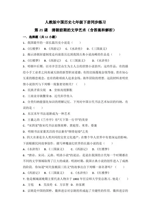 第21课《清朝前期的文学艺术》习题 2(含答案)