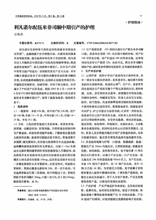 利凡诺尔配伍米非司酮中期引产的护理