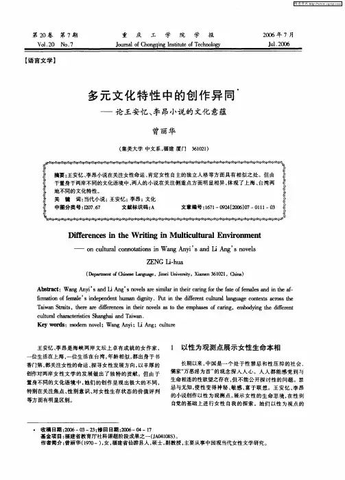 多元文化特性中的创作异同——论王安忆、李昂小说的文化意蕴
