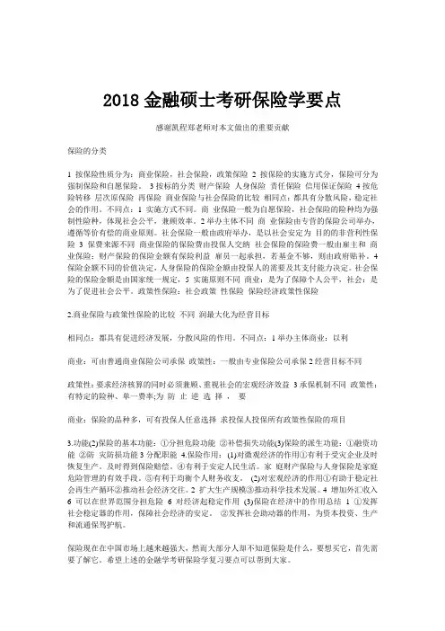2018金融硕士考研保险学要点