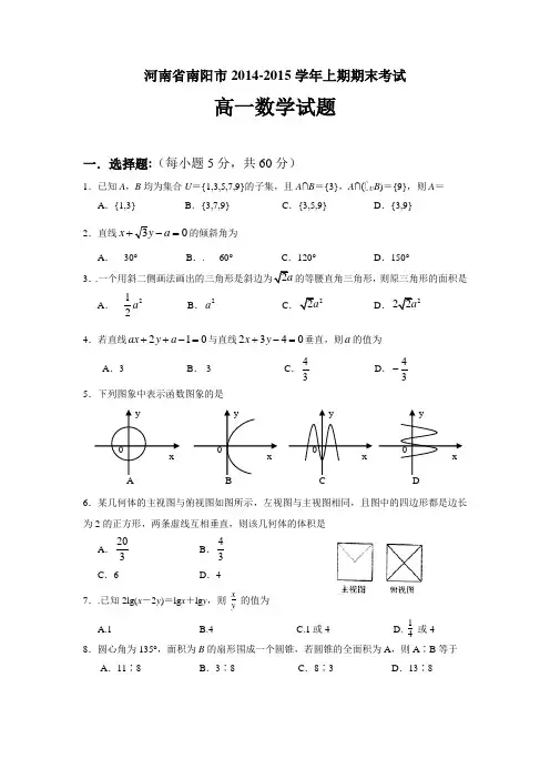 河南省南阳市2014-2015学年上期期末考试高一数学试题(含答案)(word版)
