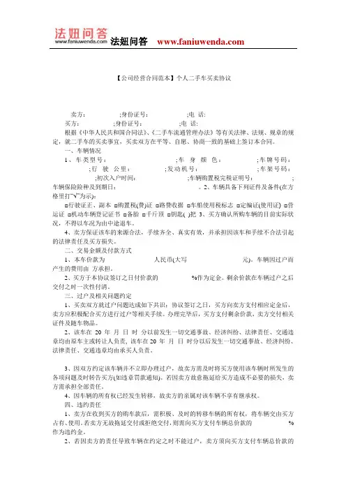 【二手车买卖合同范本】个人二手车买卖协议