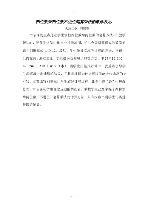 两位数乘两位数不进位笔算乘法的教学反思