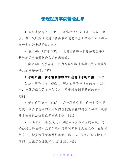 宏观经济学简答题汇总