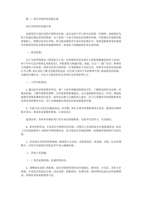 家长学校培训计划 2