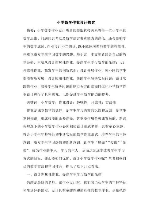 小学数学作业设计