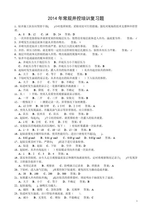 2014年常规井控培训复习题
