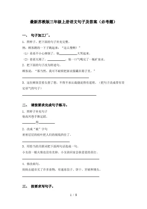 最新苏教版三年级上册语文句子及答案(必考题)