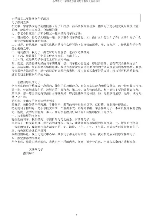 小学语文二年级教学排列句子教案及总结练习
