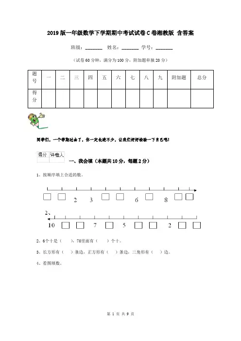 2019版一年级数学下学期期中考试试卷C卷湘教版 含答案