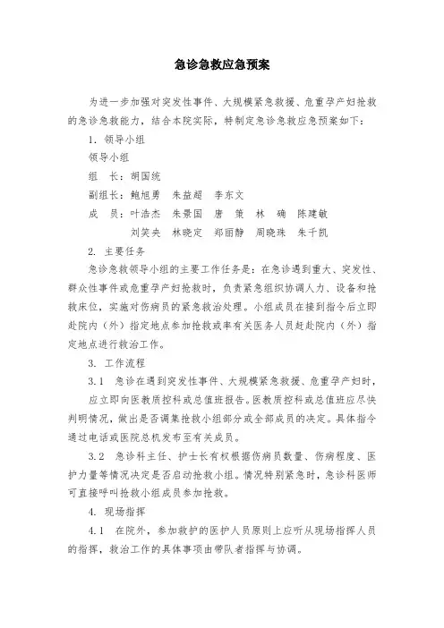 急诊急救应急预案