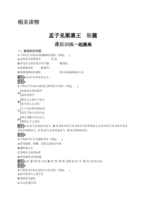 2020-2021学年高中语文人教选修中国文化经典研读课后训练：第二单元孟子见梁惠王胠箧