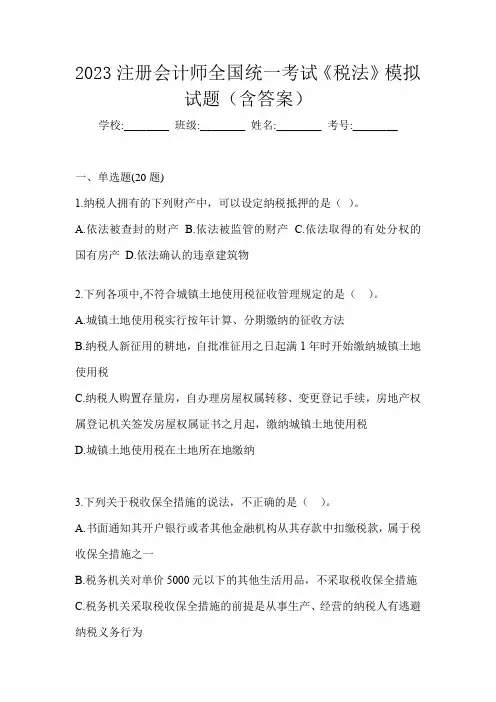 2023注册会计师全国统一考试《税法》模拟试题(含答案)