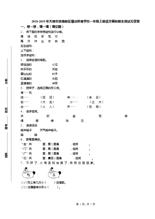 2018-2019年天津市滨海新区塘沽体育学校一年级上册语文模拟期末测试无答案