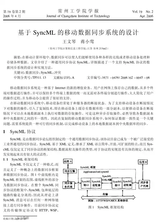 基于SyncML的移动数据同步系统的设计