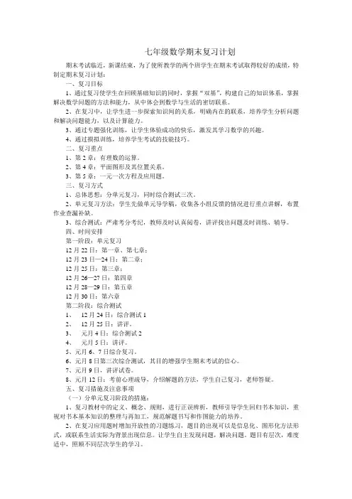 七年级数学期末复习计划1