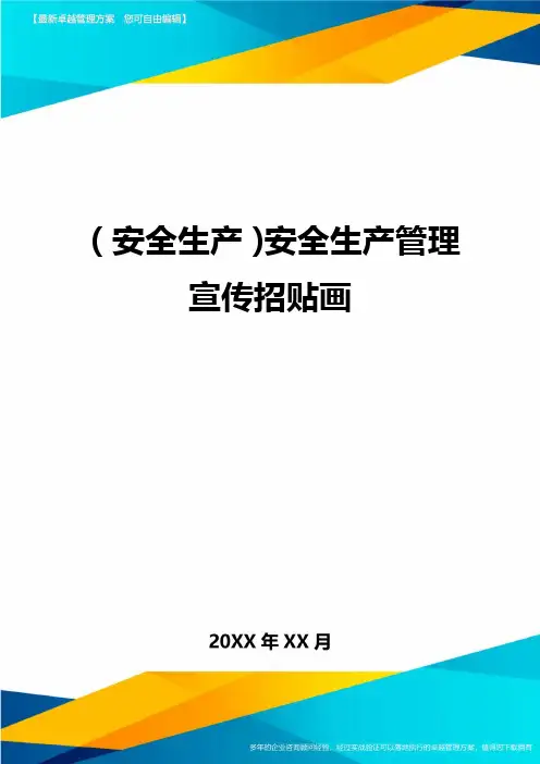 (安全生产)安全生产管理宣传招贴画最全版