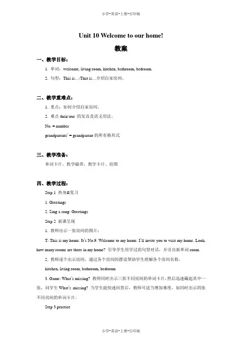 湘少版-英语-四年级上册-Unit 10 Welcome to our home! 教案
