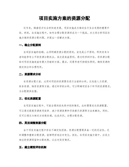项目实施方案的资源分配