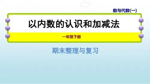 一年级下册数学课件期末整理与复习 专题一：数与代数(一) 100以内数的认识和加减法 人教新课标(共52张ppt