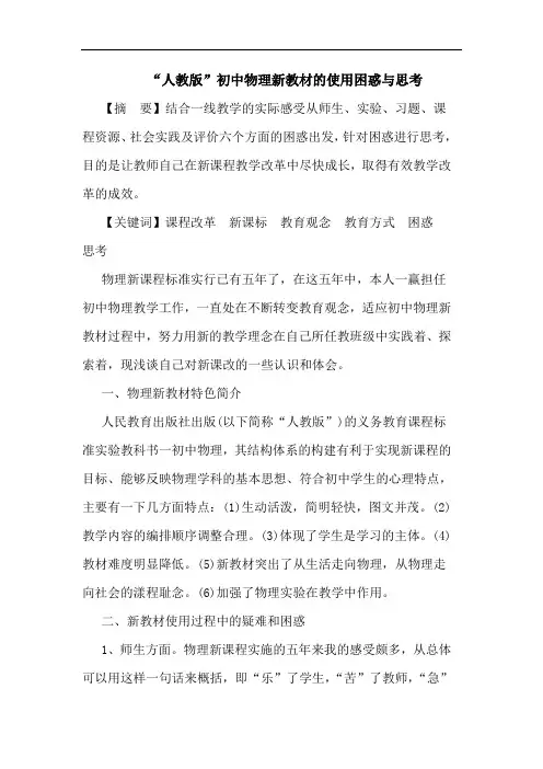 “人教版”初中物理新教材使用困惑思考
