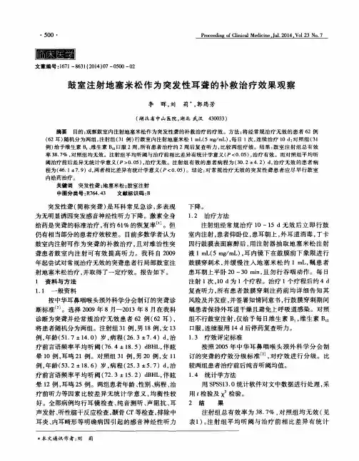 鼓室注射地塞米松作为突发性耳聋的补救治疗效果观察