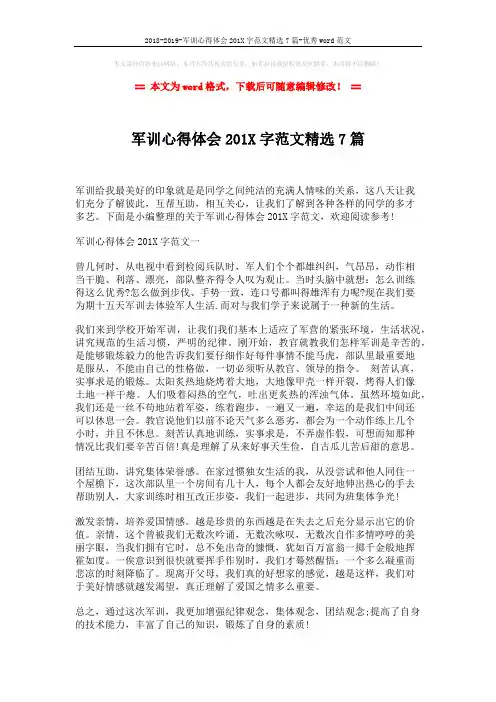 2018-2019-军训心得体会201X字范文精选7篇-优秀word范文 (9页)