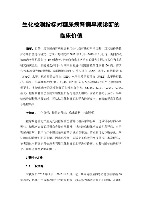生化检测指标对糖尿病肾病早期诊断的临床价值