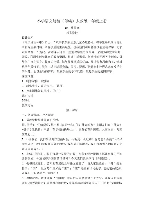 小学语文统编(部编)人教版一年级上册《升国旗》教案精品
