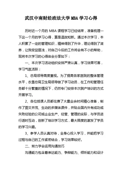 MBA学习心得