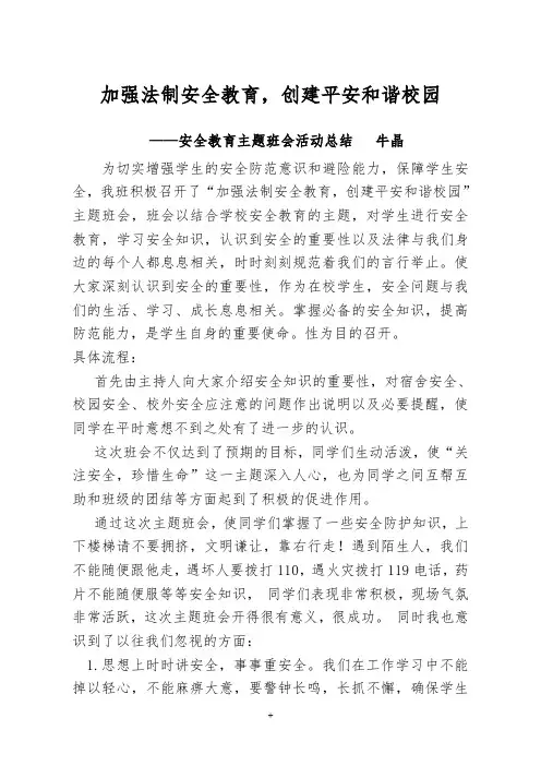 安全教育主题班会活动总结
