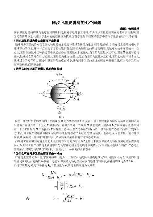 高一物理有关地球同步卫星的七个问题