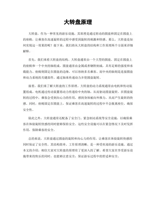 大转盘原理