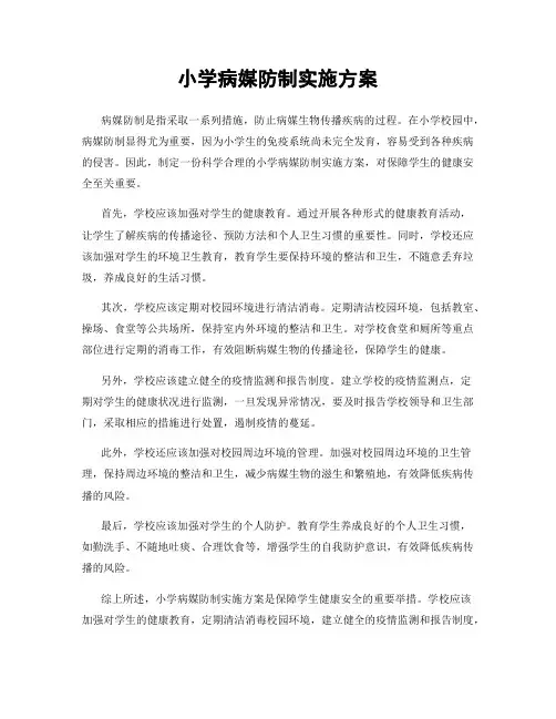 小学病媒防制实施方案
