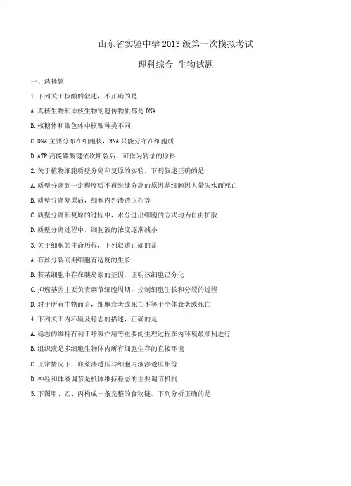 山东省实验中学2016届高三第一次模拟考试理综生物试题(含答案)