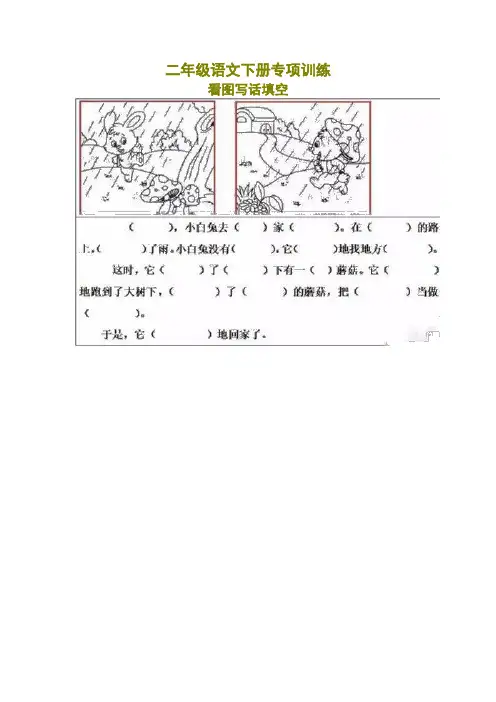 2020部编版二年级看图写话填空练习20篇(带答案)