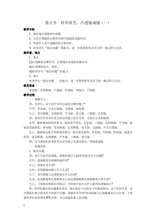 沪科版八年级物理上册教案-科学探究：凸透镜成像