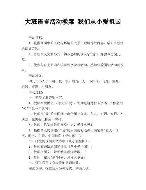 大班语言活动教案 我们从小爱祖国
