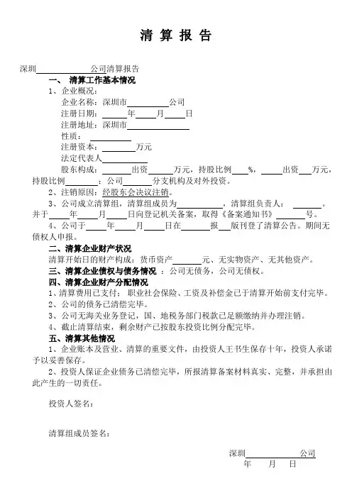深圳企业注销清算报告模板