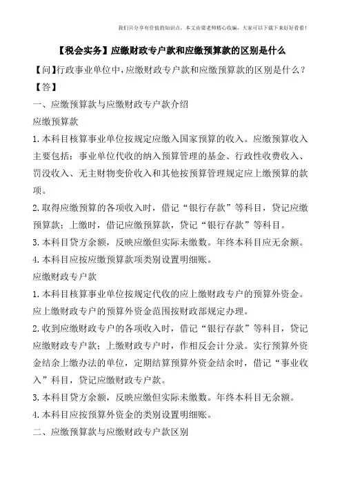 【税会实务】应缴财政专户款和应缴预算款的区别是什么
