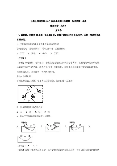 吉林省长春外国语学校2017-2018学年高一下学期第一次月考地理试题+Word版含解析