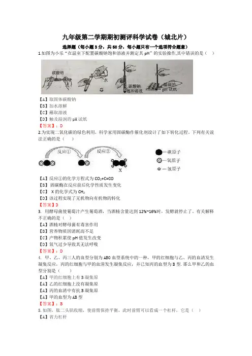 浙江省杭州萧山区九年级第二学期期初测评科学试卷